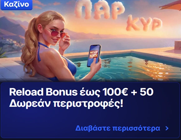 Γυναίκα σε πισίνα με προσφορά Reload Bonus και δωρεάν περιστροφές