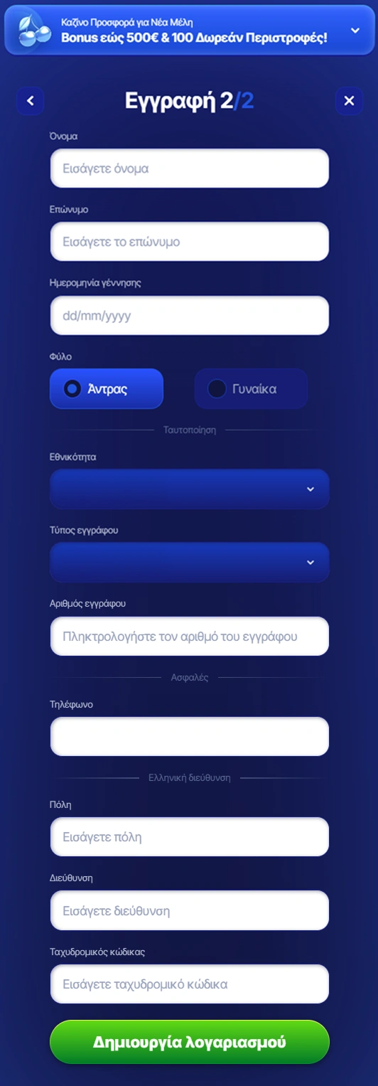 Φόρμα εγγραφής με προσωπικά και στοιχεία ταυτοποίησης